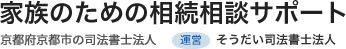 家族のための相続相談サポート｜そうだい司法書士法人